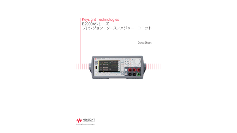 Keysight Technologies B2900Aシリーズ プレシジョン・ソース／メジャー・ユニット